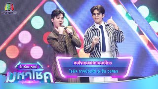 ขอใจเธอแลกเบอร์โทร - ไรอัล กาจบัณฑิต feat.ซัน วงศธร | ไมค์หมดหนี้ มหาโชค