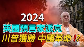 英國通靈預言家派克2024預言，中國將爆發革命，川普贏得大選？｜神傳文化｜知識分享｜人生智慧【佛語】#運勢 #風水 #佛教 #生肖 #佛語