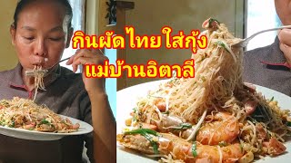 #คนไทยในต่างแดน#แม่บ้านอิตาลี#ผัดไทยเส้นหมี่ใส่กุ้ง