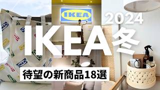 [IKEA冬/12月] IKEAの待望の新商品！売り切れ前にゲットしたい最新収納、スツール、キッチングッズ