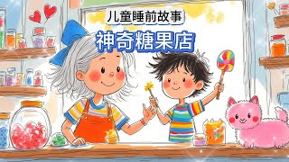 神奇糖果店：儿童睡前故事《糖果奇遇记：神奇糖果店的秘密》 | 儿童睡前故事 | 儿童故事绘本 | 晚安故事 | 睡前故事