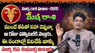 మార్చి నెల మేష రాశి ఫలాలు 2025 || March Mesha Rasi Horoscope || Aries || Astrologer Devarakonda Uma