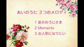 あいのうた 3つのメロディの紹介 　かとうともみ作曲　#ピアノソロ #オリジナル曲