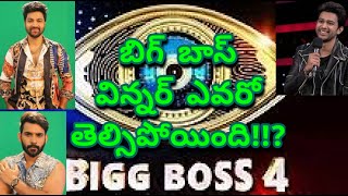 VV27|| బిగ్ బాస్ విన్నర్ ఎవరో తెల్సిపోయింధి || BiggBoss || Nagarjuna|| Veerendra reddy