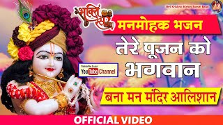 तेरे पूजन को भगवान - बना मन मन्दिर आलीशान - TERE POOJAN KO BHAGWAN by Brij Rasik Swami Bhimsen Ji