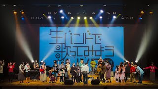 生バンドで歌ってみようLIVE2021秋 放送版