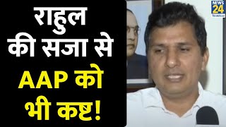 Rahul Gandhi की सजा से AAP को भी कष्ट, कांग्रेस नेता के बचाव में क्यों उतरे मंत्री Saurabh Bhardwaj