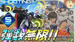 【マキオン】アムロが無限に投げ続ける機体でオンライン戦！投げろ‼S覚ジャイロボール‼【EXVSMBON】【マキシブーストON】