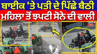 Hoshiarpur Snatching |ਬਾਈਕ 'ਤੇ ਪਤੀ ਦੇ ਪਿੱਛੇ ਬੈਠੀ ਮਹਿਲਾ ਤੋਂ ਝਪਟੀ ਸੋਨੇ ਦੀ ਵਾਲੀ। ਲੁਟੇਰੇ ਕਰ ਗਏ ਕਾਰਾ|N18V