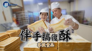 【台灣老店】伴手搞復酥 菩提食品｜鏡人物