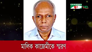 সাবেক ডেপুটি গভর্নর আল্লাহ মালিক কাজেমীকে স্মরণ