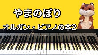 「やまのぼり」オルガン・ピアノの本2