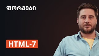 HTML-7 | ფორმები