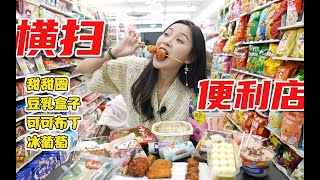 【小貝餓了】一個人花200多橫掃便利店美食，甜甜圈豆乳盒子鹹蛋黃青團，好吃的也太多了吧！！！ |西安|西安美食|小貝餓了|美食分享|美食分享日常||吃播|美食VLOG|vlog|美食探店|