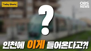 해외에서만 봤던 '이것', 앞으로 인천에서 볼 수 있다고?! / OBS 뉴스오늘