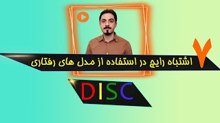 7 اشتباه رایج در استفاده از مدل های رفتاری دیسک - DISC-Behavioral Styles