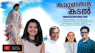 KARUNATHAN KADAL | NEW CHRISTIAN ALBUM | SHREYA JAYDEEP | FR.GEORGE URALIKUNNEL | LAMPTEN AUDIOLAB