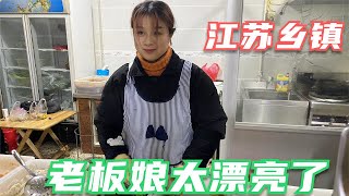 江苏乡镇老板娘太漂亮，秘制羊肉做的好吃80一斤，许多人专程来看老板~【唐哥美食】