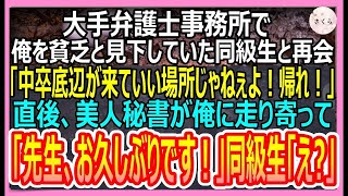 【感動する話】学生時代俺を見下す同級生と弁護士事務所で再会。「中卒貧乏人なんか弁護しねぇぞｗ」直後→美人秘書が慌てた様子で俺に駆け寄り「先生、探しましたよ！」同級生「え？」【いい話・朗読・泣ける話