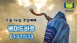 [ 언약교회 ] 주일예배_베미드바르(במדבר)