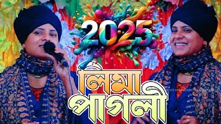 লাগাইলে লাগাও কিনারায় || লিমা পাগলী || Lagaile Lagaao kinarai || Lima Pagli 2025 New song.