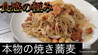 これが本当の焼き蕎麦だ！！