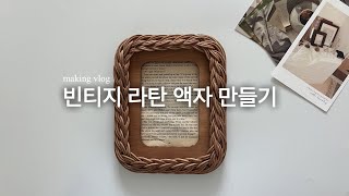 손으로 라탄액자 만드는 브이로그/지금 바로 하고 싶은 라탄공예/A hand-made rattan frame vlog