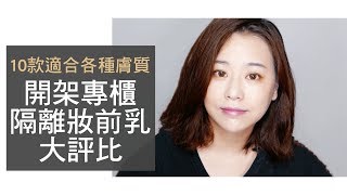 10款適合各種膚質的開架專櫃妝前乳、隔離乳評比｜Nabibuzz娜比