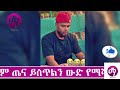 ስለአቡነ ጴጥሮስ የወጣው ያልተ*ጠበቀ መረጃፖሊሶች በአሰ*ቃቂ ሁኔታ ወጣቱን ገደ*ሉት ድሬደዋ አዝ*ናለች በአእላፋት ዝማሬ የተሰማው ያሳ*ዝናል