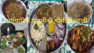 Bhogichi Bhaji | पारंपरिक पद्धतीची भोगीची भाजी | आणि तिळाची बाजरीची भाकरी | Bhogichi Bhaji