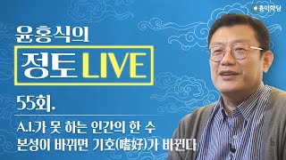 [정토 LIVE] 230423(일)_A.I.가 못 하는 인간의 한 수/본성이 바뀌면 기호(嗜好)가 바뀐다_종교·철학 관련 Q\u0026A_55회