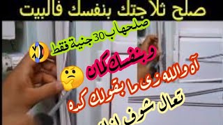 #تعالوا شوفوا كيف صلحت الثلاجة بنفسى والله 🤣🤣 #كيف تم تصليحها بدون فنى #صلحها_بنفسك اتشجع وتعملها💪💪💪