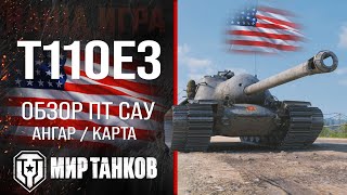 T110E3 обзор ПТ САУ США | броня t110e3 оборудование | гайд Т110Е3 перки