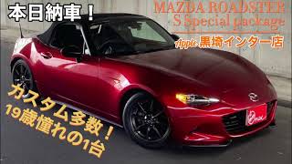 本日納車！！19歳初めてのマイカーにロードスター！！！　どんなクルマ？？　毎日のドライブが楽しくなるに違いない？！　【車買取＆販売アップル】