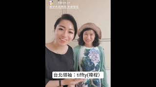 奧兒系統/杏美團隊 皮膚管理 | 天麗生技 Joli系列 美麗事業/蛻變分享篇 ：台北tiffany