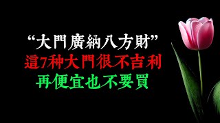 “大门广纳八方财”，这7种大门很不吉利，再便宜也不要买