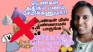 பெண்கள் அதிகம் பணம் சேமிக்கணுமா |savings tips |Tips |money saving tips|tamil