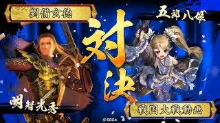 【戦国大戦】明智+春日局32 VS 逆鱗竜姫【正２D】