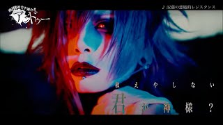 アンドゥー『安藤の悪魔的レジスタンス』MV FULL