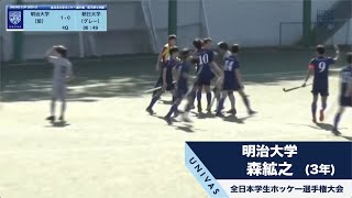 【全日本インカレ】ホッケー男子準々決勝 明治大学  プレー集 UNIVAS CUP2020-21