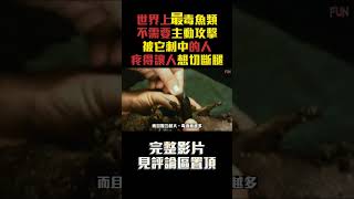 世界上最毒魚類！海底“忍者” 被它刺中的人，疼得讓人想切斷腿！ #shorts