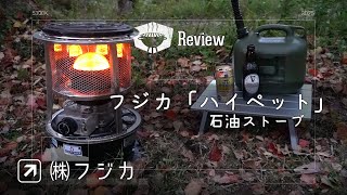 [Review] 🛒フジカ「ハイペット」石油ストーブ (使用方法説明)