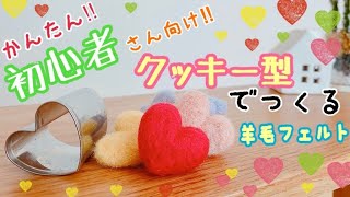 【羊毛フェルト】クッキー型でぷっくりハート♡作ってみた/japan/Needle felting/wool felt/diy