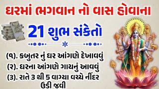 જો ભગવાન નો વાસ ઘરમાં હોય તો આ 21 સંકેતો મળે છે | આ સંકેતો થી પાણીની જેમ ઘરમાં પૈસા આવશે |