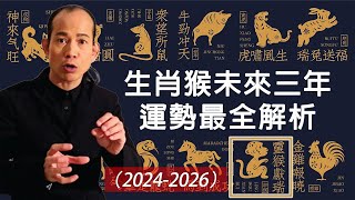 未來三年很特殊，生肖猴運勢運程有變化！屬猴人必看！2024年、2025年、2026年生肖猴三年運程【佛語】#佛語禪心  #運勢 #風水 #佛教 #生肖