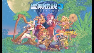 【ラスト裏ボス】 #8 聖剣伝説3リメイク TRIALS of MANA 初見プレイ 【PS4版をPS5で】