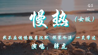 胖虎 - 慢热 (女版)「我不应该慢热着沉默 假装冷漠 一笑带过」【动态歌词】