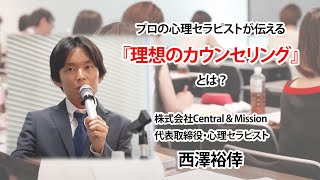 【ドキュメンタリー】プロの心理セラピストが伝える『理想のカウンセリング』とは？