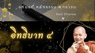 อิทธิบาท ๔  #พุทธวจน #แก่นแท้หลักธรรมพุทธวจน