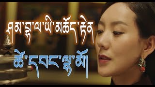 Tsewang Lhamo - ཤམ་བྷ་ལ་ཡི་མཆོད་རྟེན།   | 2018